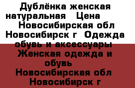 Дублёнка женская натуральная › Цена ­ 5 000 - Новосибирская обл., Новосибирск г. Одежда, обувь и аксессуары » Женская одежда и обувь   . Новосибирская обл.,Новосибирск г.